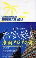 お気軽!東南アジアの旅 こんなに簡単! 初めてでも安心の海外個人旅行マニュアル