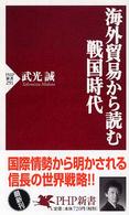 海外貿易から読む戦国時代 ＰＨＰ新書