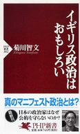 イギリス政治はおもしろい PHP新書