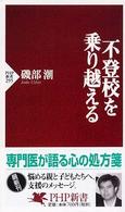 不登校を乗り越える PHP新書