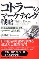コトラーのマーケティング戦略 最強の顧客満足経営をキーワードで読み解く