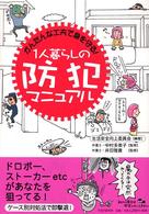 1人暮らしの防犯マニュアル かんたんな工夫で身を守る！