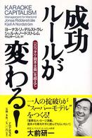 成功ルールが変わる! 「カラオケ資本主義」を越えて