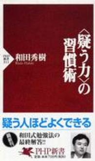 「疑う力」の習慣術 PHP新書