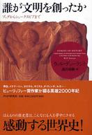 誰が文明を創ったか ブッダからシェークスピアまで
