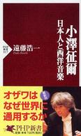 小澤征爾 日本人と西洋音楽 PHP新書 ; 317
