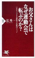 お父さんはなぜ運動会で転ぶのか? いますぐできる運動不足解消メソッド PHP新書