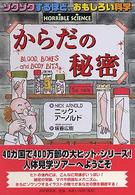 からだの秘密 坂巻広樹訳 トニー・デ・ソーレス絵 ゾクゾクするほど、おもしろい科学