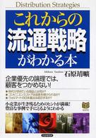 これからの流通戦略がわかる本 PHPビジネス選書