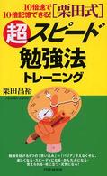 「栗田式」 超スピード勉強法トレーニング  10倍速で10倍記憶できる!