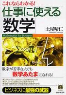 これならわかる!仕事に使える｢数学｣