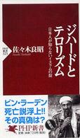ジハードとテロリズム 日本人が知らないイスラムの掟 PHP新書 ; 325