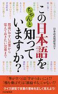 この日本語をちゃんと知っていますか? 間違いやすい言葉から覚えておきたい言葉まで