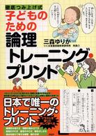 子どものための論理ﾄﾚｰﾆﾝｸﾞ･ﾌﾟﾘﾝﾄ 徹底つみ上げ式