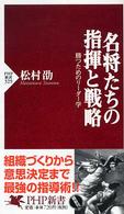 名将たちの指揮と戦略 勝つためのリーダー学 PHP新書