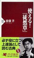 使える!「徒然草」 PHP新書