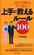 上手に教えるルール100 会社でも学校でもすぐに役立つ!