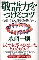 敬語力をつけるコツ 信頼できる人間関係を築くために