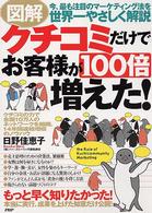 図解 クチコミだけでお客様が１００倍増えた！ 今、最も注目のマーケティング法を世界一やさしく解説