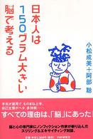 日本人は150グラム大きい脳で考える