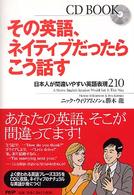 その英語、ネイティブだったらこう話す 日本人が間違いやすい英語表現210 CD book