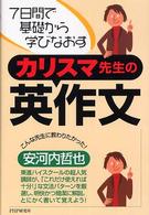 カリスマ先生の英作文 7日間で基礎から学びなおす