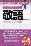 敬語 間違った使い方をしていませんか?これで正しい言い方をマスターしよう! 60分ですぐに身につく!