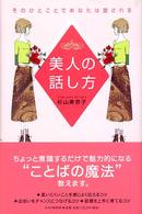 美人の話し方 そのひとことであなたは愛される