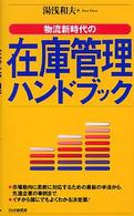 物流新時代の在庫管理ハンドブック