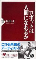 ロボットは人間になれるか PHP新書 ; 337