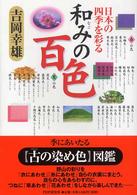 和みの百色 日本の四季を彩る