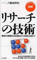 パッと見てピンとくる!図解リサーチの技術 情報の戦略的な収集法から仮説立案まで