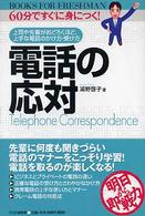 電話の応対 上司や先輩がおどろくほど、上手な電話のかけ方・受け方 60分ですぐに身につく!