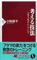 考える技法 小論文で頭がやわらかくなる PHP新書 ; 341
