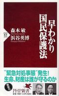 早わかり国民保護法 PHP新書 ; 355