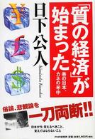 「質の経済」が始まった 美の日本、カネの米中