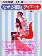 即効!長野式ながら運動ダイエット ベスト版