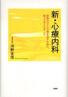 新・心療内科 身体のストレス病を治すために、知っておくべきこと