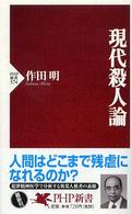 現代殺人論 PHP新書 ; 374