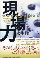 現場力 企業を変える真の力