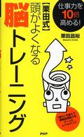 「栗田式」頭がよくなる脳トレーニング 仕事力を10倍高める!