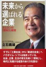 未来から選ばれる企業 オムロンの「感知力」経営