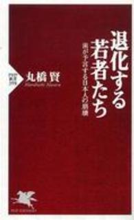 退化する若者たち 歯が予言する日本人の崩壊 PHP新書