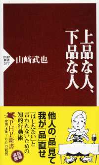 上品な人, 下品な人 PHP新書