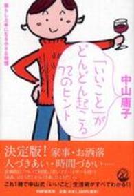 「いいこと」がどんどん起こる72のヒント 暮らし上手になる小さな習慣