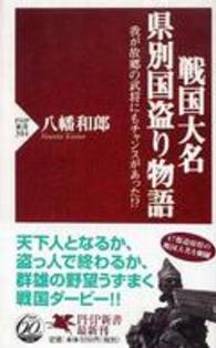 戦国大名県別国盗り物語 我が故郷の武将にもチャンスがあった!? PHP新書