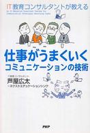 仕事がうまくいくコミュニケーションの技術 IT教育コンサルタントが教える