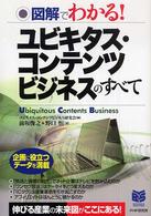 ユビキタス・コンテンツビジネスのすべて 図解でわかる! Ubiquitous contents business PHPビジネス選書