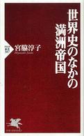 世界史のなかの満洲帝国 PHP新書