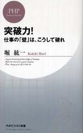 突破力! 仕事の「壁」は、こうして破れ PHPビジネス新書